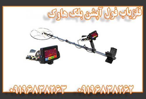 فلزیاب فول آپشن بلک هاوک