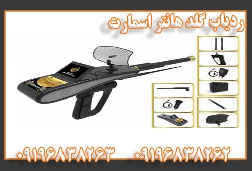 فلزیاب ردیاب گلد هانتر اسمارت