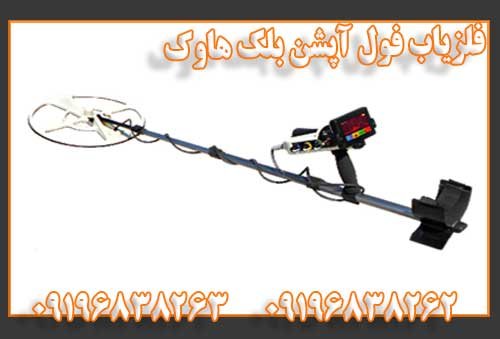 فلزیاب فول آپشن بلک هاوک