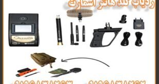 فلزیاب ردیاب گلد هانتر اسمارت