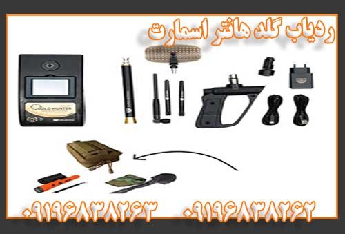فلزیاب ردیاب گلد هانتر اسمارت