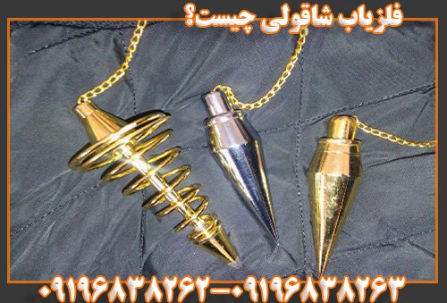 فلزیاب شاقولی چیست؟09196838263
09196838262