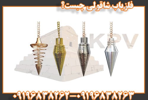فلزیاب شاقولی چیست؟09196838263
09196838262