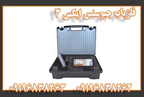 فلزیاب جیوسنس ایکس ۳