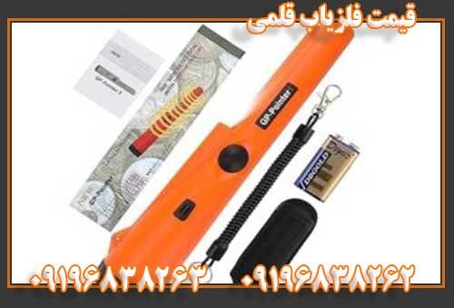 قیمت فلزیاب قلمی09196838263 0196838262