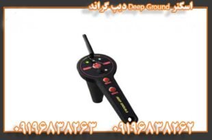 اسکنر Deep Ground دیپ گراند 09196838263