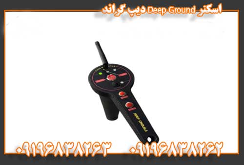 اسکنر Deep Ground دیپ گراند 09196838263