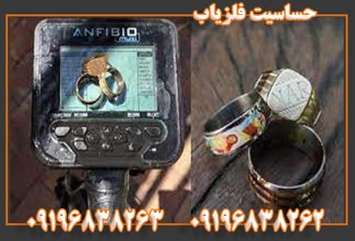 حساسیت فلزیاب09196838263 09196838262