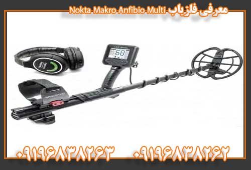 معرفی فلزیاب Nokta Makro Anfibio Multi09196838263