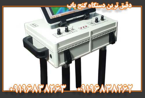 دقیق ترین دستگاه گنج یاب09196838263