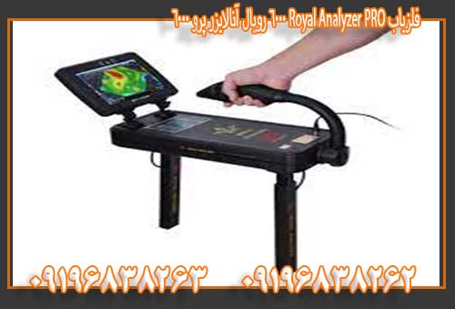 فلزیاب Royal Analyzer PRO 6000 رویال آنالایزر پرو 09196838263 09196838262