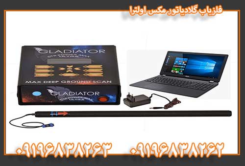 فلزیاب گلادیاتور مکس اولترا09196838262 09196838262