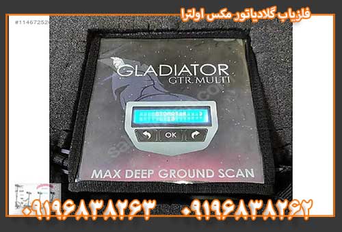 فلزیاب گلادیاتور مکس اولترا 0919683826209196838262 