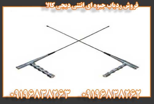 فروش ردیاب جیوه ای انتنی دیجی کالا09196838262
09196838263