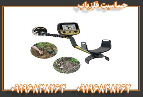 حساسیت فلزیاب09196838263 09196838262