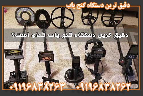 دقیق ترین دستگاه گنج یاب09196838263