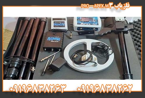 فلزیاب APEX M3-PRO09196838262
09196838263