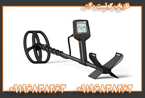 فلزیاب کوئست Q4009196838262 09196838263