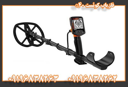 فلزیاب کوئست Q4009196838262 09196838263