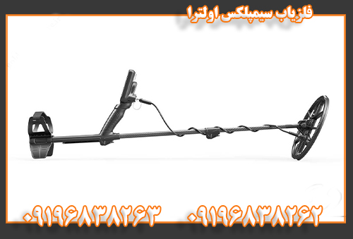 فلزیاب سیمپلکس اولترا 09196838262 09196838263