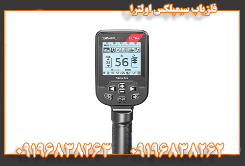 فلزیاب سیمپلکس اولترا09196838262
09196838263