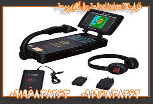 فلزیاب Royal Analyzer PRO 6000 رویال آنالایزر 0919683826309196838262پرو 6000