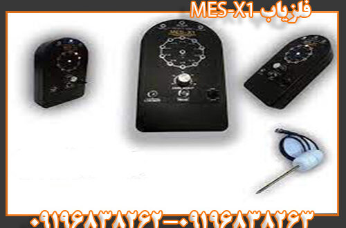 فلزیاب MES-X1 09196838263