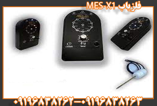 فلزیاب MES-X1 09196838263