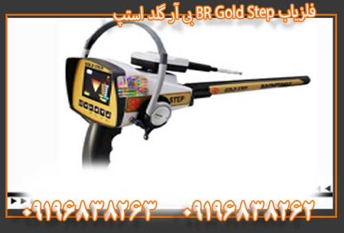 فلزیاب BR Gold Step بی آر گلد استپ09196838263