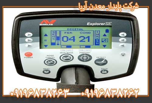 فلزیاب اکسپلورر سی ای 09196838263