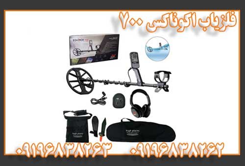 فلزیاب اکوناکس 700