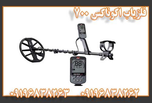 فلزیاب اکوناکس 700
