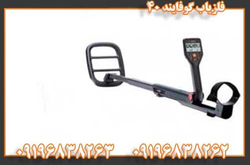 فلزیاب گوفایند 40 09196838262 09196838263