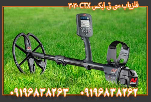 فلزیاب سی تی ایکس 09196838263 CTX 3030