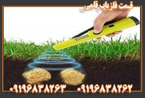 قیمت فلزیاب قلمی09196838263 0196838262
