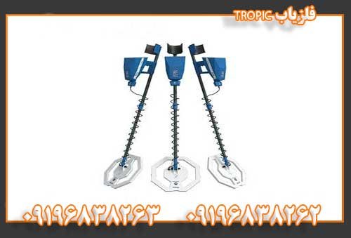 فلزیاب TROPIC09196838262 09196838263