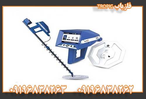 فلزیاب TROPIC09196838262 09196838263