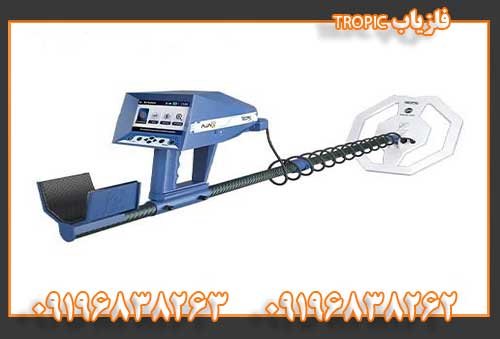 فلزیاب TROPIC09196838262 09196838263