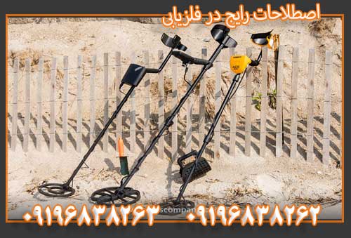 اصطلاحات رایج در فلزیابی09196838263