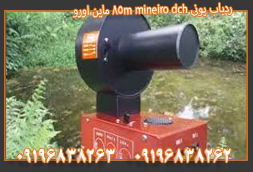 ردیاب یونی mineiro dch 85m ماین اورو09196838263