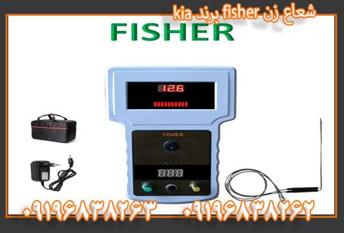 معرفی شعاع زن fisher برند kia 09196838263