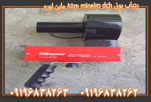 ردیاب یونی mineiro dch 85m ماین اورو09196838263