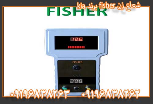 معرفی شعاع زن fisher برند kia09196838263