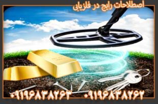 اصطلاحات رایج در فلزیابی 09196838263