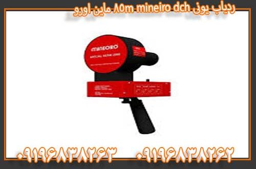 ردیاب یونی mineiro dch 85m ماین اورو09196838263