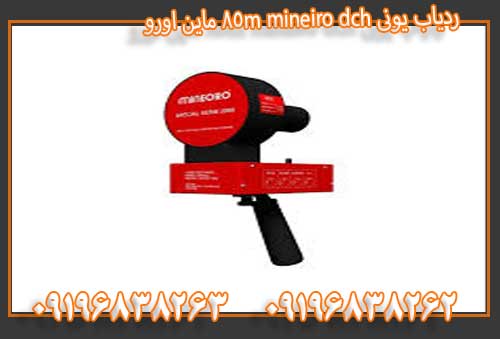 ردیاب یونی mineiro dch 85m ماین اورو09196838263