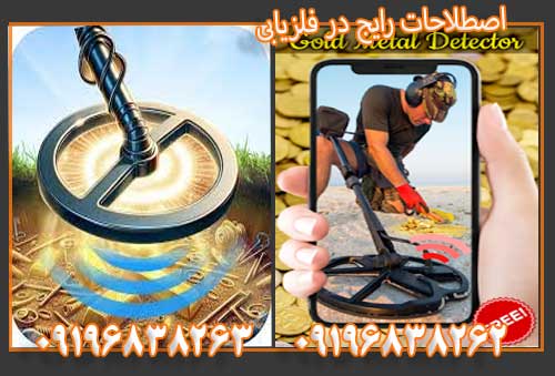 اصطلاحات رایج در فلزیابی09196838263