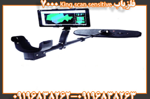 فلزیاب King scan sensitive 7000 09196838263 09196838262