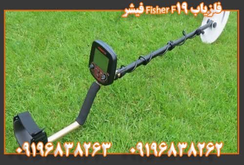 فلزیاب Fisher F19 فیشر09196838263