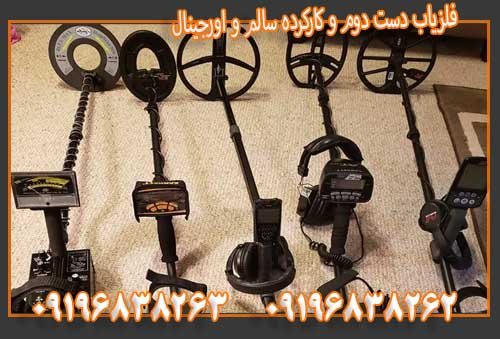 فلزیاب دست دوم و کارکرده سالم و اورجینال09196838263